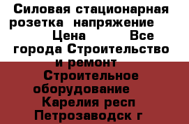 Силовая стационарная розетка  напряжение 380V.  › Цена ­ 150 - Все города Строительство и ремонт » Строительное оборудование   . Карелия респ.,Петрозаводск г.